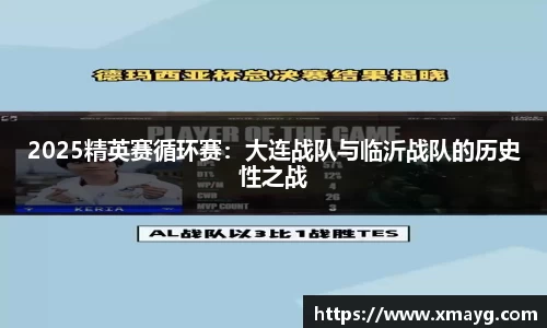 2025精英赛循环赛：大连战队与临沂战队的历史性之战