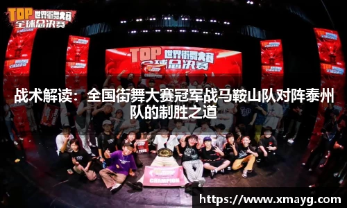 战术解读：全国街舞大赛冠军战马鞍山队对阵泰州队的制胜之道