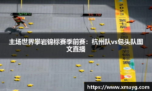 主场世界攀岩锦标赛季前赛：杭州队vs包头队图文直播