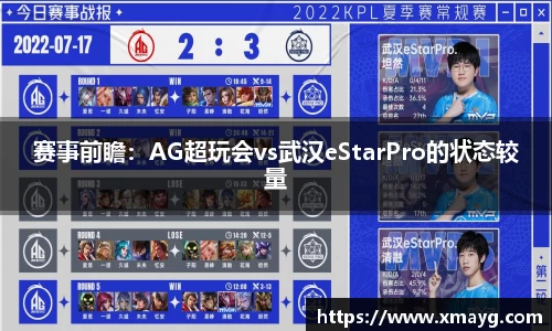 赛事前瞻：AG超玩会vs武汉eStarPro的状态较量