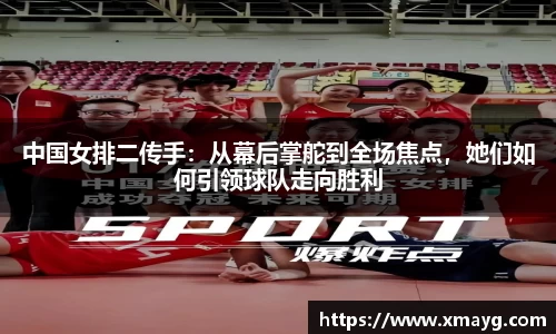 中国女排二传手：从幕后掌舵到全场焦点，她们如何引领球队走向胜利