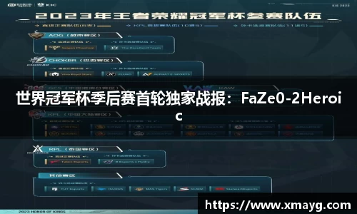 世界冠军杯季后赛首轮独家战报：FaZe0-2Heroic