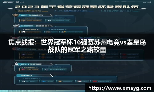 焦点战报：世界冠军杯16强赛苏州电竞vs秦皇岛战队的冠军之路较量