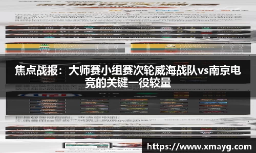焦点战报：大师赛小组赛次轮威海战队vs南京电竞的关键一役较量