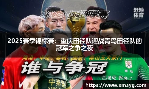 2025赛季锦标赛：重庆田径队迎战青岛田径队的冠军之争之夜