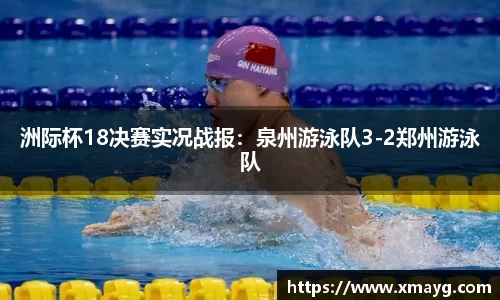洲际杯18决赛实况战报：泉州游泳队3-2郑州游泳队