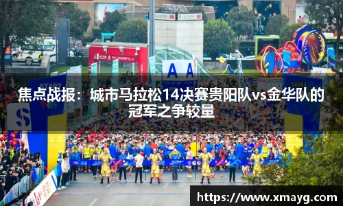 焦点战报：城市马拉松14决赛贵阳队vs金华队的冠军之争较量