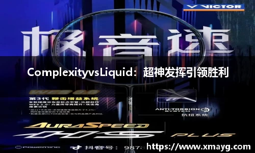 ComplexityvsLiquid：超神发挥引领胜利