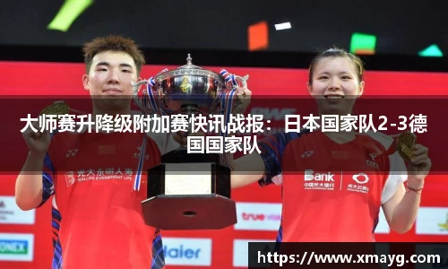 大师赛升降级附加赛快讯战报：日本国家队2-3德国国家队