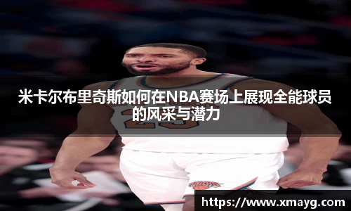 米卡尔布里奇斯如何在NBA赛场上展现全能球员的风采与潜力