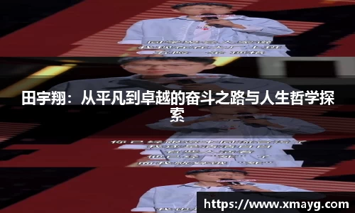 田宇翔：从平凡到卓越的奋斗之路与人生哲学探索