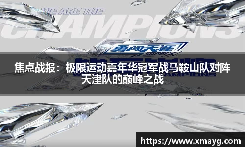 焦点战报：极限运动嘉年华冠军战马鞍山队对阵天津队的巅峰之战