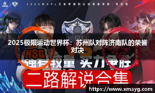 2025极限运动世界杯：苏州队对阵济南队的荣誉对决