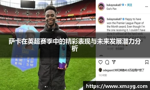 萨卡在英超赛季中的精彩表现与未来发展潜力分析