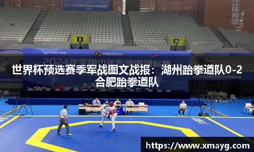 世界杯预选赛季军战图文战报：湖州跆拳道队0-2合肥跆拳道队