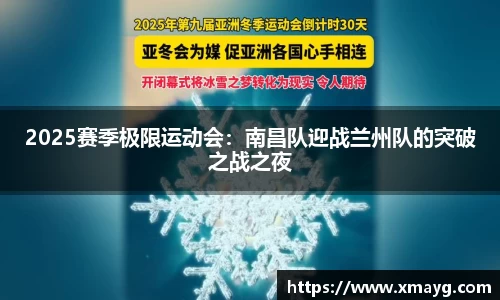 2025赛季极限运动会：南昌队迎战兰州队的突破之战之夜