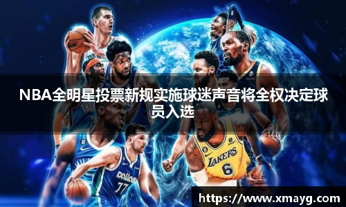 NBA全明星投票新规实施球迷声音将全权决定球员入选