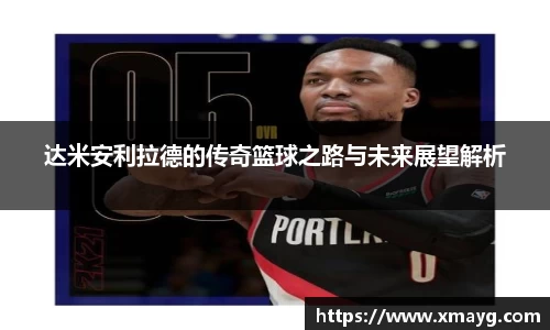 达米安利拉德的传奇篮球之路与未来展望解析