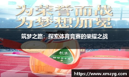 筑梦之路：探索体育竞赛的荣耀之战