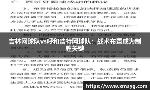 吉林网球队vs呼和浩特网球队：战术布置成为制胜关键