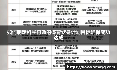 如何制定科学有效的体育健身计划目标确保成功达成