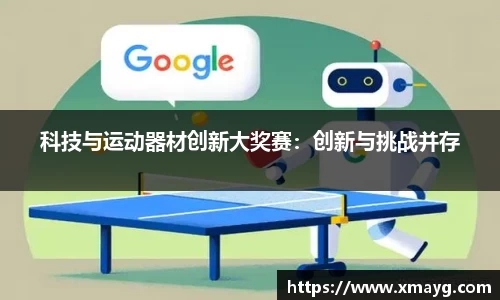 科技与运动器材创新大奖赛：创新与挑战并存