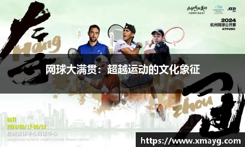 网球大满贯：超越运动的文化象征