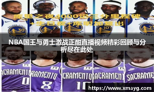 NBA国王与勇士激战正酣直播视频精彩回顾与分析尽在此处