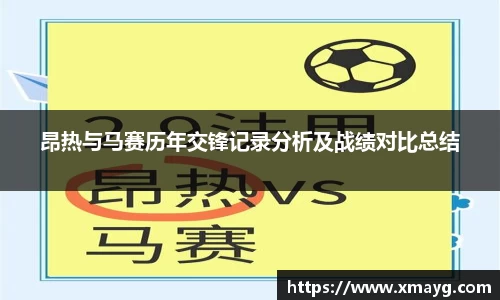 昂热与马赛历年交锋记录分析及战绩对比总结