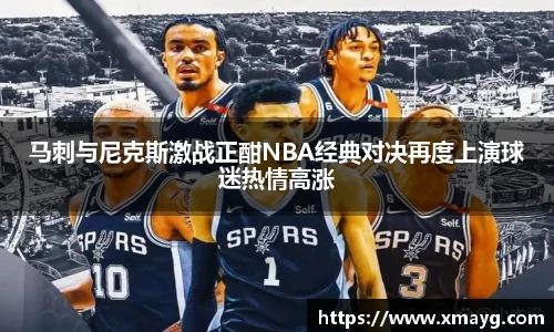 马刺与尼克斯激战正酣NBA经典对决再度上演球迷热情高涨