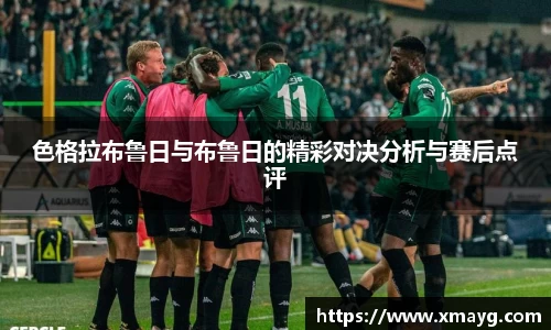 色格拉布鲁日与布鲁日的精彩对决分析与赛后点评