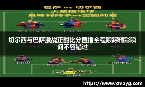 切尔西与巴萨激战正酣比分直播全程跟踪精彩瞬间不容错过