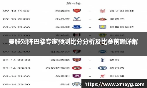 曼联对阵巴黎专家预测比分分析及比赛前瞻详解