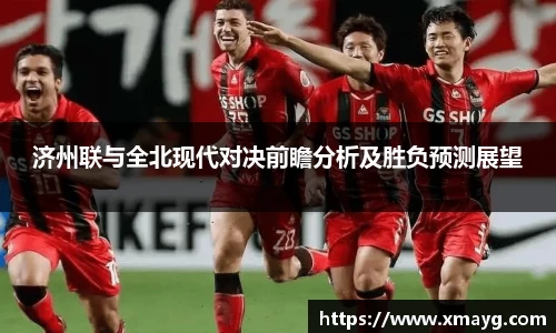 济州联与全北现代对决前瞻分析及胜负预测展望