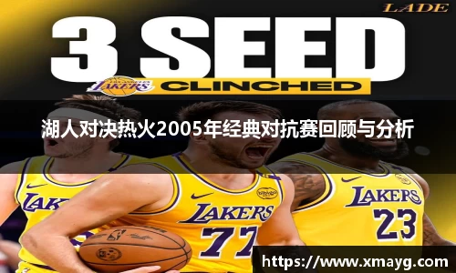 湖人对决热火2005年经典对抗赛回顾与分析