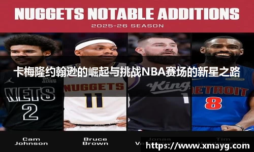 卡梅隆约翰逊的崛起与挑战NBA赛场的新星之路