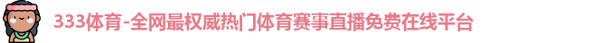 333体育